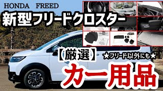 【厳選!カー用品】新型フリードに取り付けたおすすめカー用品【HONDA FREED CROSSTAR】