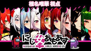 【 #にじ女あもあす 】Among Us やるぞ～～～【椎名唯華/にじさんじ】