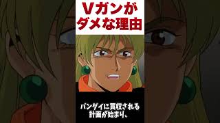 【ゆっくり解説】Vガンが失敗作と言われる理由【ガンダム】 #ゆっくり #ガンダム解説 #解説