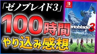 【クリアレビュー】全部盛RPG爆誕！ゼノブレイド3があまりにも面白い件...！！【ネタバレなし】