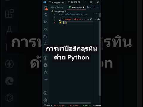 Python | การหาปีอธิกสุรทิน #shorts