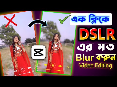 DSLR এর মতো ভিডিওর Background Blur করুন মোবাইল দিয়ে  | how to Video background blur for mobile
