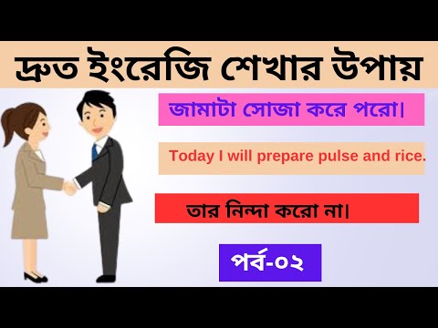দ্রুত ইংরেজি শেখার উপায় পর্ব- ০২ | ‍English Learning Platform | Munzurul Sir