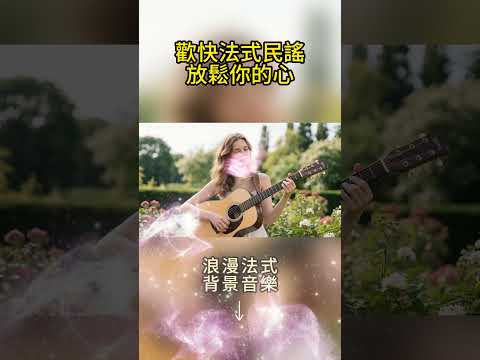 歡樂浪漫的法語民謠音樂｜手風琴吹來的可頌香，带给你快乐的心情。 #超級放鬆