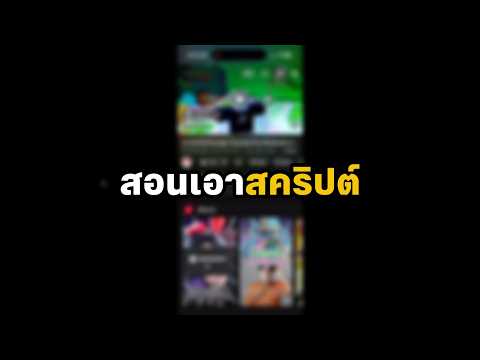 สอนปลดล็อคลิงค์เพื่อเอาสคริปต์จากช่อง @Rocket