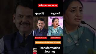 Devendra Fadnavis vs Sunetra Pawar 💯✅ age transformation journey//#devendrafadnavis #sunetrapawar