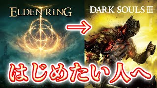 【フロムゲー】いまから「ダークソウル3」を始めたい人が注意するべきこと【エルデンリング】