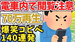 [2ch Funny Thread] Be careful when viewing on the train! 104 hilarious copypastas in a row! [Slow...