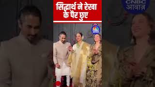 Sonakshi Weds Zahir Iqbaal | रेखा के पैर छूकर सिद्धार्थ ने लिया आशीर्वाद | Bollywood