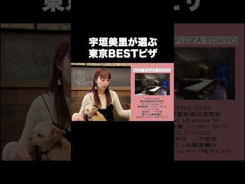 宇垣美里が選ぶ東京BESTピザ 【宇垣美里YouTube】#宇垣美里 #グルメ #ピザ
