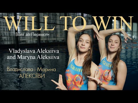 Владислава Алексіїва та Марина Алексіїва. «The Will to Win – Воля до Перемоги!»