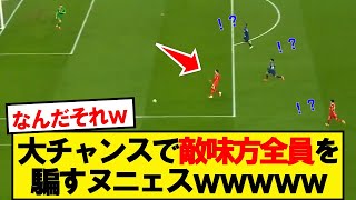 【悲報】大チャンスで敵味方全員を騙すヌニェスwwwww