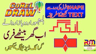 How to use Corel DRAW | LESSON 14 | 2020 اردو / हिंदी