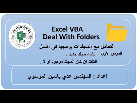 Excel VBA Folders Part 1 التعامل مع المجلدات برمجيا في اكسل