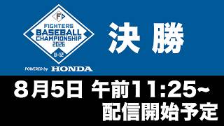 【8/5】FIGHTERS BASEBALL CHAMPIONSHIP U-12 決勝 ライブ配信