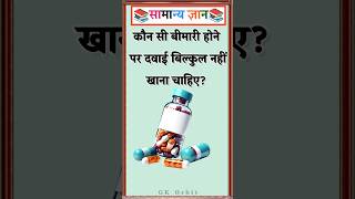 For which illness should you absolutely avoid taking medicine? #gkinhindi #gkquiz
