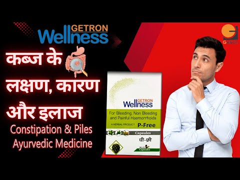 कब्ज के लक्षण, कारण और इलाज-Constipation's Ayurvedic  Medicine | Piles's Ayurvedic  Medicine| P-FREE