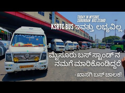 ಮೈಸೂರು KSRTC ಬಸ್ ಸದ್ಯಕ್ಕೆ ಲಭ್ಯವಿಲ್ಲ | ಚಾಲಕರ ಕಷ್ಟಕ್ಕೆ ಸರ್ಕಾರ ಕಿವಿಗೊಡುವುದೆ? KSRTC No Work No Pay