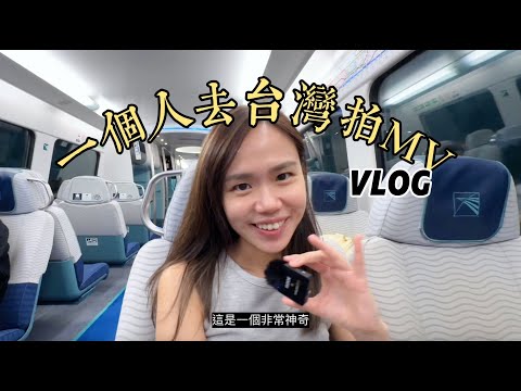【一個人去台灣拍MV Vlog】《歷險只能走一遍》台灣拍攝花絮