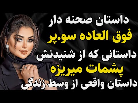 داستان واقعی: خیلی جذابه  #رادیو_داستان  #داستان_واقعی #پادکست