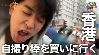 自撮り棒を買いに行く生配信　 #AFA #アジアフィルムアワード  【ジャガモンド斉藤のヨケイなお世話】