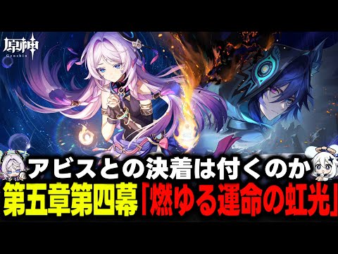 【原神】第五章第四幕「燃ゆる運命の虹光」やります！さすがにストーリー進めないと泡吹いて倒れそうなので頑張ります