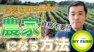 [How to become a farmer] A simple and easy-to-understand explanation of how to become a farmer!