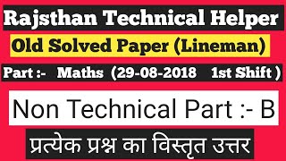 Rajsthan Technical Helper(Lineman) Math jvvnl jdvnl Old Solved Paper Part B 29-8-2018 ( 1st Shift)