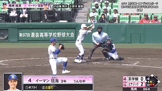 【センバツ注目選手】イーマン琉海（エナジックスポーツ）【2025ドラフト候補】