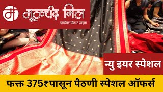 मुळचंद मील मधे काठपदर साड्यांवर धमाका ऑफर | Moolchand Mill Saree Offers 