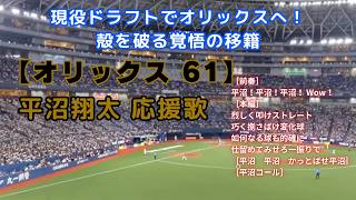 【新応援歌】現役ドラフトでオリックスへ移籍！平沼翔太（背番号61）の新しい応援歌をそのまま楽しむ動画
