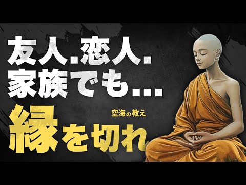 【あなたの心を守る】縁を切るべき人の5つの特徴とは？ | 空海の教え