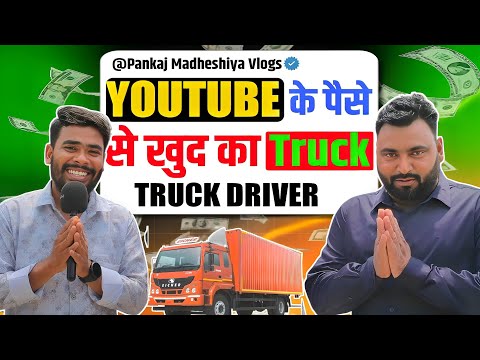 YouTube के कमाई से खुद का Truck ? 😱 | Pankaj Madheshiya Vlogs | R Rajesh Vlogs | Rohit