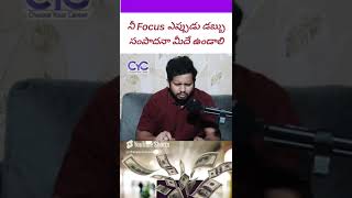 నీ Focus ఎప్పుడు డబ్బు సంపాదనా మీదే ఉండాలి | Choose Your Career | #cyc #motivation