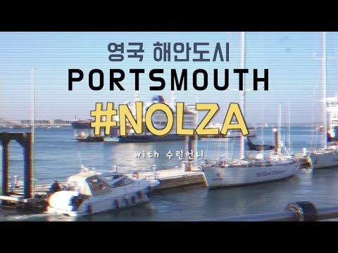 [놀자 NOLZA EP. 2] 영국 해안도시 Portsmouth 에 사는 친구랑 놀기