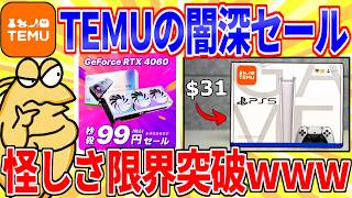 TEMU's Dark Sale Breaks the Barriers of Suspiciousness LOL [2ch Funny Thread: A Slow Explanation]