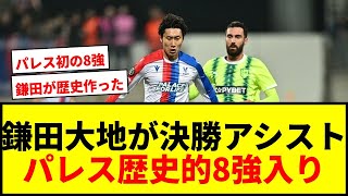 [Breaking News] Daichi Kamada provides the winning assist in extra time! Crystal Palace advances ...