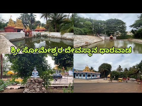 ಶ್ರೀ ಸೋಮೇಶ್ವರ ದೇವಸ್ಥಾನ ಧಾರವಾಡ & ಶಾಲ್ಮಲಾ ನದಿಯ ಉಗಮ ಸ್ಥಾನ 😳| Someshwar Temple Dharwad, Karnataka |