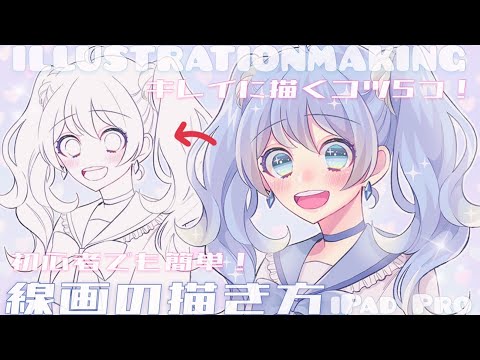 【線画の描き方】簡単！キレイに線を描く5つのコツ【イラストメイキング￤drawing with iPadPro】