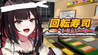 【回転寿司シミュレーター】仕事帰りに寿司はいかが🍣【緋月ゆい/ネオポルテ】