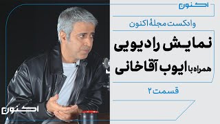وادکست مجلۀ اکنون - قسمت ۲: نمایش رادیویی (همراه با ایوب آقاخانی)