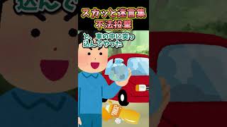 スカッと迷言集〜不法投棄〜【5ch】【5ちゃんねる】