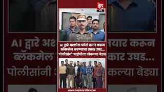 AI द्वारे अश्लील फोटो तयार करून ब्लॅकमेल करण्याचा प्रकार उघड