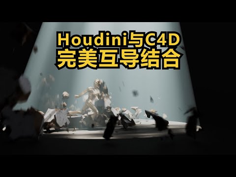 houdini破碎动画与C4D互导渲染