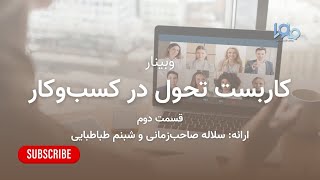 وبینار "کاربست تحول در کسب‌و‌کار" قسمت دوم