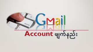 ဖုန်းဖြင့် Gmail Account ဖျက်နည်း #Gmail #Delete