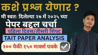 TAIT EXAM UPDATE 2025 | कोणते प्रश्न येणार ? | मी स्वतः दिली आहे परीक्षा | TAIT EXAM Syllabus