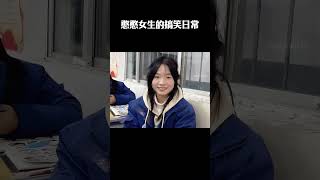 盘点憨憨女生的搞笑日常 #梗 #名场面 #离谱操作 #杂谈 #搞笑 #整活 #内容过于真实