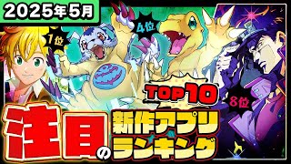 【2025年5月ランキング】みんなが注目する期待の新作アプリTOP10【神ゲー／新作スマホゲーム／デジモン／NTE／ポケモンチャンピオンズ／七つの大罪／シャドウバース／ジョジョの奇妙な冒険／モンハン】
