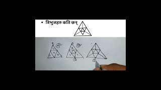 Counting Trangle #shorts #iq #gk #loksewa #loksewa_iq #short #shortsvideo #shortvideo #psc #math